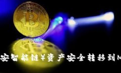 如何将BSC（币安智能链）资产安全转移到MetaMas