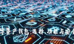 了解世界数字资产钱包：