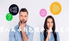 全面解析数字人民币钱包硬件：未来支付的核心