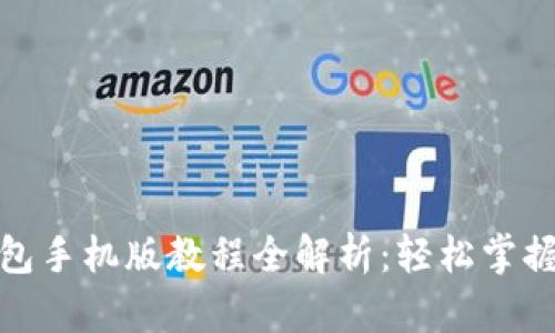 题目: 小狐钱包手机版教程全解析：轻松掌握钱包使用技巧