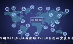 了解MetaMask与波场（Tron）生态的完美结合