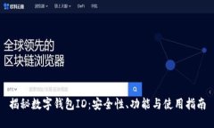 揭秘数字钱包ID：安全性、功能与使用指南