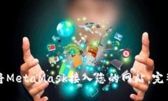 如何将MetaMask接入您的网站：完整指南