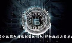 如何使用小狐钱包转账到雷达钱包：详细教程与