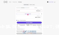 如何在小狐钱包中转出USDT：详细指南