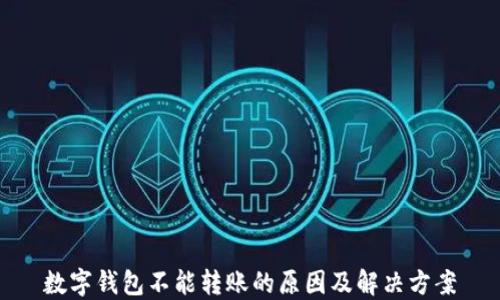 
数字钱包不能转账的原因及解决方案