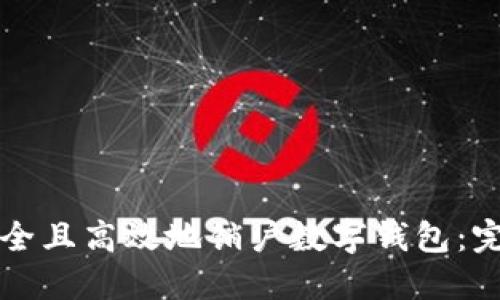 如何安全且高效地销户数字钱包：完整指南