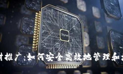 数字货币钱包理财推广：如何安全高效地管理和增值你的数字资产