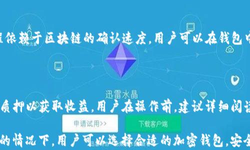 
中国大陆可以使用的加密钱包推荐：安全、便捷与选择解析

关键词
加密钱包, 中国大陆, 数字货币, 钱包推荐/guanjianci

详细介绍

在近年来，随着区块链技术的广泛应用，加密货币逐渐成为人们投资和交易的热门选择。加密钱包作为数字资产的重要储存工具，受到了大众用户的关注和重视。特别是在中国大陆，加密钱包的使用已经成为一些数字货币投资者的日常需求。但随着市场上的钱包种类繁多，很多用户在选择时会感到困惑，因此了解中国大陆可以使用的加密钱包显得尤为重要。

首先，加密钱包的种类可以分为热钱包和冷钱包。热钱包是指需要联网才能使用的钱包，多用于交易和日常支付；冷钱包则是离线存储的方式，主要服务于长期投资者，提供更高的安全性。针对中国大陆用户的需求，本文将为大家推荐几种备受欢迎的加密钱包，并详细解析其特点、优缺点及适用场景。

一、推荐的加密钱包

1. **火币 Wallet**
火币钱包是由火币网推出的一款加密钱包，支持多种主流数字货币。用户可以通过其手机APP或网页端快速完成数字资产的管理。火币钱包的优点在于安全性高，隐私保护相对较强，同时还提供了便捷的交易功能。

2. **OKEx Wallet**
OKEx Wallet是OKEx交易所推出的一款综合性加密钱包，支持多种区块链资产存储。它具有较高的安全性和便捷性，用户可以通过手机APP实现一键交易。同时，OKEx Wallet还提供了多种链上服务，包括DApp访问等。

3. **Coinomi**
Coinomi是一款全球知名的多链加密钱包，支持超过1700种数字货币的存储与管理。其软件界面友好，用户体验优良。在中国大陆也可以顺畅使用，能够满足喜欢多种数字资产的用户需求。

4. **Trust Wallet**
Trust Wallet是由币安交易所旗下开发的一款去中心化钱包，其支持ERC20、BEP2和BEp20等多种资产，特别适合ETH及其生态链项目的用户。Trust Wallet可以直接与去中心化交易所(Dex)对接，极大便利了用户进行交易和投资。

二、加密钱包的选择标准

选择适合自己的加密钱包，可以从以下几个方面进行综合考虑：
1. **安全性**
数字资产的安全性至关重要，这是选择钱包时最主要的考虑因素之一。查看该钱包是否有相关的安全策略和技术，例如多重签名、冷存储及私钥保护等。

2. **易用性**
特别是对于新手用户，钱包的操作界面是否友好以及功能是否易于上手至关重要。用户可以选择一些提供简洁功能的可以降低使用难度的加密钱包.

3. **支持的资产种类**
用户的选择还需关注钱包所支持的数字资产种类，尤其是一些小众币种对用户的吸引力。比较适合自己投资组合的钱包产品会更合适。

4. **社区支持和开发者声誉**
选择知名度较高、用户社区活跃的钱包能够为后续的技术支持和问题解决提供更大保障。

三、使用加密钱包的常见问题解答

在使用加密钱包的过程中，用户可能会出现一些共性的疑问，下面我们将一一解答：

问题一：加密钱包安全吗？

加密钱包的安全性通常取决于多个因素，包括钱包类型（热钱包vs冷钱包）、安全机制（如多重签名、加密技术等）、私钥管理等。热钱包因其连接互联网，虽然使用更加便捷，但也更容易受到攻击；而冷钱包虽然使用不便，但却极其安全。对于用户来说，保持私钥的安全，定期更新钱包的安全设置是保障数字资产安全的重要步骤。

问题二：我该如何备份和恢复加密钱包？

备份和恢复钱包是数字资产管理的重要技术环节。大多数加密钱包会提供助记词或私钥备份功能。用户需要妥善保存这些信息，并将其放在安全的地方。如果钱包丢失或手机损坏，只需输入备份的私钥或助记词，便可恢复相应的资产。同时，建议用户进行定期备份，以防意外丢失。

问题三：如何进行加密货币的交易？

用户在加密钱包中进行交易非常简单，通常只需要以下几个步骤：首先，确认交易对方的地址是否正确；其次，选择要发送的数字资产和金额；最后，输入相关信息并确认交易即可。一些钱包还支持一键交易和对接交易所功能，使得交易更加便捷。不过在进行交易时，务必确认信息无误，确保资产的安全。

问题四：加密钱包是否需要支付手续费？

大部分加密钱包在交易时会收取网络费用，这通常是不可避免的，因为每笔交易都需要在区块链上被确认。同时，不同钱包的收费标准和政策可能不同，有些钱包提供低手续费交易的特权。用户在选择钱包时，可以对比不同钱包的手续费标准，选择适合自己的方案。

问题五：如何进行资产的转账和提币？

资产的转账和提币通常在钱包中都有明确的指引。用户需要选择