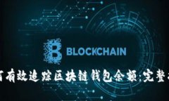 如何有效追踪区块链钱包