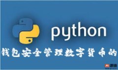 使用MOS钱包安全管理数字