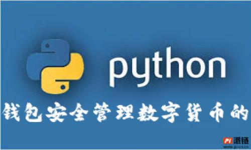 使用MOS钱包安全管理数字货币的终极指南