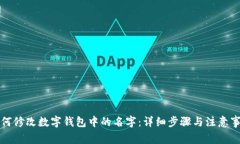 如何修改数字钱包中的名字：详细步骤与注意事