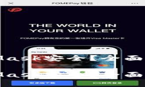 如何确保MetaMask安全？全面指南与防护措施

如何确保MetaMask安全？全面指南与防护措施