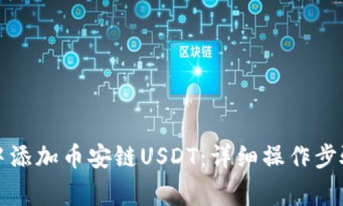 如何在小狐钱包中添加币安链USDT：详细操作步骤与常见问题解答