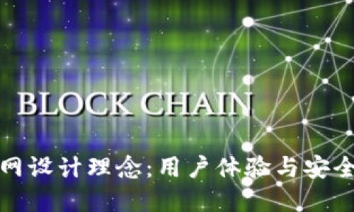 区块链钱包官网设计理念：用户体验与安全性的完美结合
