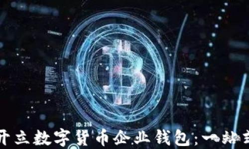
如何开立数字货币企业钱包：一站式指南