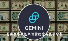 美国数字钱包的法律规定