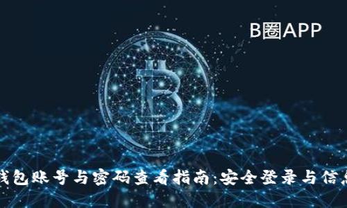 小狐钱包账号与密码查看指南：安全登录与信息管理