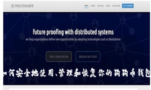 如何安全地使用、管理和恢复你的狗狗币钱包
