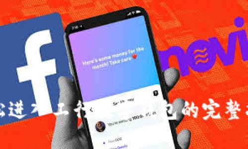 轻松进入工行数字钱包的完整指南