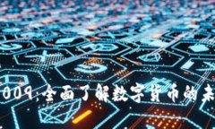 数字钱包009：全面了解数