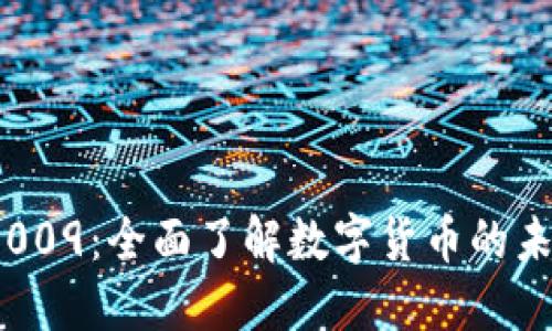 数字钱包009：全面了解数字货币的未来与应用