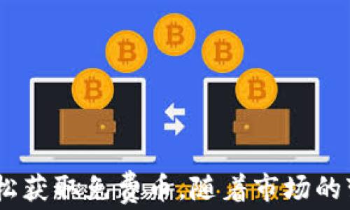 
  小狐钱包如何免费领取币：新手指南与实用技巧 / 

关键词
 guanjianci 小狐钱包, 免费领取币, 虚拟货币, 区块链 /guanjianci 

引言
在当前数字经济飞速发展的时代，虚拟货币已经不仅仅是投资工具，更成为日常交易的重要组成部分。特别是小狐钱包等数字钱包的广泛使用，让用户能够更方便地管理和交易虚拟货币。对于许多新手用户而言，如何利用小狐钱包免费领取币是一个重要课题。本文将详细介绍小狐钱包的使用技巧，帮助你轻松领取到免费的币，并解答一些常见问题。

小狐钱包概述
小狐钱包是一款安全、便捷的数字货币存储与管理应用。它使用了先进的区块链技术，为用户提供了优质的隐私保护和交易安全性。小狐钱包支持多种虚拟货币的存储与交易，包括比特币、以太坊等主流币种。此外，小狐钱包还提供了多样化的服务，例如币种兑换、资产管理等。这一款钱包的优点在于其简单易用的界面，适合各种层次的用户。

如何利用小狐钱包免费领取币？
要免费领取币，用户可以通过以下几种方式实现：
ul
    listrong注册奖励：/strong新用户注册小狐钱包后，通常可以获得一定数量的免费币作为奖励。这种活动是各大钱包平台吸引用户的一种有效方式。注册时需要注意查看相关活动的规则，确保自己符合要求并能正确领取。/li
    listrong完成任务：/strong小狐钱包可能会不定期推出完成任务领取币的活动。例如，分享应用到社交网络、邀请好友等。如果用户完成特定的任务，即可获得奖励币。/li
    listrongAirdrop和空投活动：/strong在加密货币领域，空投资金是直接分发给用户的一种方式。用户只需将钱包地址提交至空投活动中，即可获得免费的币。小狐钱包用户经常能在各类新币发布时参与其中。/li
    listrong参与社区活动：/strong小狐钱包组织的社区活动也是一个良好的机会。用户通过参加活动、发布内容等方式，可以获得相应的奖励币。/li
/ul

常见问题解答

1. 如何注册小狐钱包？
注册小狐钱包非常简单，首先用户需要下载小狐钱包应用，可以通过官网或各大应用商店进行下载。在安装完成后，打开应用并选择“注册”选项。根据提示填写必要的个人信息，包括手机号、邮箱地址等。在确认信息无误后，用户需进行手机验证，输入系统发送的验证码，最终完成注册。建议用户在注册时设置一个复杂而安全的密码，以确保账户的安全性。具体步骤如下：
ol
    li下载小狐钱包应用。/li
    li点击“注册”按钮。/li
    li填写相关信息并进行手机验证。/li
    li设置账户密码。/li
    li同意服务条款并完成注册。/li
/ol
注册成功后，用户即可进入小狐钱包界面，开始体验各种功能和服务。

2. 免费币的获取方式有哪些？
获取免费币的方式多种多样，用户可以根据自己的喜好选择适合自己的方式。常见的方式包括：
ul
    listrong空投活动：/strong许多新数字货币会通过空投的方式奖励用户，只需完成简单的步骤，例如关注社交媒体或提供钱包地址，即可获得相应的币。/li
    listrong推广活动：/strong作为推广手段，小狐钱包可能会推出一系列分享或邀请好友的活动。在活动期间，用户邀请到的好友数量将转化为一定的奖励币。/li
    listrong完成日常任务：/strong小狐钱包会提供一些每日任务，用户完成这些任务即可获得不同的奖励币。/li
    listrong参与社区活动：/strong这是另一个获得免费的机会。用户参与社区讨论、答题、互动等活动，有可能获得奖励。通常这些活动会公布在小狐钱包的官方渠道上。/li
/ul
用户可持续关注小狐钱包的官方消息，获取最新的活动信息，确保不错过任何机会。

3. 小狐钱包的安全性如何？
小狐钱包由于其自身设计，具有很强的安全性。首先，其钱包采用了多重加密技术，确保用户的私钥安全不被泄露。此外，小狐钱包提供冷存储选项，将大部分资金保存在离线状态，降低了因网络攻击造成的损失概率。用户更可以设置双重验证，这样即使黑客获取了用户密码，也无法简单的登录用户钱包。以下是小狐钱包的几项安全保障措施：
ul
    listrong私钥本地存储：/strong用户的私钥仅保存在本地设备中，确保不被第三方获取。/li
    listrong双重身份验证：/strong用户可选择开启双重验证，增加账户安全性。/li
    listrong安全提醒：/strong系统会给予实时的安全提醒，帮助用户及时发现可疑活动。/li
    listrong数据加密传输：/strong所有数据在传输过程中均进行加密处理，防止数据被窃取。/li
/ul
结合这些优秀的安全措施，小狐钱包可算为一个相对可靠的数字钱包，在使用过程中用户务必要保持警惕，保护好个人信息和账号安全。

4. 如何做好小狐钱包的资产管理？
资产管理是每位虚拟货币投资者非常重视的环节，特别是在波动性较大的市场环境中。使用小狐钱包进行资产管理，可以遵循以下几个步骤：
ul
    listrong了解不同的币种：/strong在进行投资前，用户需要了解自己持有的币种。从基本的项目背景到市场动态，全方位了解有助于用户判断投资趋势。/li
    listrong合理分配资金：/strong在不同的币种中合理分配资金，根据自己的风险承受能力进行投资。不建议用户将所有资金投入单一币种，尽量分散风险。/li
    listrong定期进行收益评估：/strong定期回顾自己的投资收益情况，随时调整投资策略，在市场条件变动时迅速作出反应。/li
    listrong关注市场动态：/strong保持对市场行情、政策变动的关注，提高应变能力，防止市场波动带来的巨大损失。/li
/ul
通过以上方式，用户可以有效管理自己在小狐钱包中的资产，降低风险，提升潜在收益。

5. 如何处理小狐钱包使用过程中遇到的问题？
在使用小狐钱包时，用户难免会遇到各种问题，例如交易延迟、账户锁定、无法登录等。若遇到此类情况，用户可以按以下途径进行处理：
ul
    listrong查阅FAQ：/strong小狐钱包官方网站通常会设有FAQ栏目，用户可根据问题类型查找相关解决方案。/li
    listrong联系客服：/strong如FAQ未能解决问题，用户可通过应用内的客服功能与客服代表进行联系，客服会为用户解答具体问题。/li
    listrong访问社交媒体平台：/strong小狐钱包在各大社交媒体上也有官方账户，用户可以在上面查找活动信息，也可留言咨询。/li
    listrong参与用户社区：/strong加入小狐钱包的用户交流群、社区论坛，可以向其他用户求助，分享使用经验及解决方案。/li
/ul
解决问题的关键在迅速的反应与有效的沟通，保持乐观态度，加强学习，有助于用户在使用小狐钱包的过程中事半功倍。

6. 小狐钱包的未来发展趋势如何？
随着区块链技术的不断成熟，用户对数字货币的需求持续上涨，小狐钱包作为行业中的佼佼者，未来的发展趋势可观察以下几点：
ul
    listrong用户体验持续：/strong随着竞争的加剧，小狐钱包必然会继续改进用户体验，比如简化交易流程、提高响应速度等。/li
    listrong引入更多币种：/strong为了吸引更多用户，小狐钱包可能会逐步支持更多新兴数字货币，同时拓展额外的金融服务，例如借贷、理财等功能。/li
    listrong安全技术提升：/strong随着网络安全的威胁不断增加，小狐钱包对于安全机制的投入将会加大，不断完善安全技术，保护用户资产。/li
    listrong全球市场拓展：/strong小狐钱包在国际市场的扩展也会成为未来的一个重要方向，通过本地化服务吸引更多用户。/li
/ul
综上所述，未来小狐钱包的发展潜力巨大，用户也应关注行业动态，抓住投资机遇。

结语
小狐钱包是一款功能齐全、用户友好的数字钱包应用，为用户提供了多样的免费领取币的机会。通过注册奖励、完成任务、参与 空投活动等方式，用户能够在这款钱包上轻松获取免费币。随着市场的变化，用户需不断调整策略，合理管理自己的资产，同时要关注钱包的安全性。希望本文能够真实有效地帮助用户更好地利用小狐钱包，享受数字货币带来的方便与乐趣。