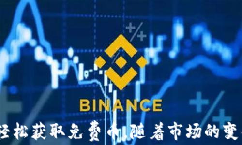 
  小狐钱包如何免费领取币：新手指南与实用技巧 / 

关键词
 guanjianci 小狐钱包, 免费领取币, 虚拟货币, 区块链 /guanjianci 

引言
在当前数字经济飞速发展的时代，虚拟货币已经不仅仅是投资工具，更成为日常交易的重要组成部分。特别是小狐钱包等数字钱包的广泛使用，让用户能够更方便地管理和交易虚拟货币。对于许多新手用户而言，如何利用小狐钱包免费领取币是一个重要课题。本文将详细介绍小狐钱包的使用技巧，帮助你轻松领取到免费的币，并解答一些常见问题。

小狐钱包概述
小狐钱包是一款安全、便捷的数字货币存储与管理应用。它使用了先进的区块链技术，为用户提供了优质的隐私保护和交易安全性。小狐钱包支持多种虚拟货币的存储与交易，包括比特币、以太坊等主流币种。此外，小狐钱包还提供了多样化的服务，例如币种兑换、资产管理等。这一款钱包的优点在于其简单易用的界面，适合各种层次的用户。

如何利用小狐钱包免费领取币？
要免费领取币，用户可以通过以下几种方式实现：
ul
    listrong注册奖励：/strong新用户注册小狐钱包后，通常可以获得一定数量的免费币作为奖励。这种活动是各大钱包平台吸引用户的一种有效方式。注册时需要注意查看相关活动的规则，确保自己符合要求并能正确领取。/li
    listrong完成任务：/strong小狐钱包可能会不定期推出完成任务领取币的活动。例如，分享应用到社交网络、邀请好友等。如果用户完成特定的任务，即可获得奖励币。/li
    listrongAirdrop和空投活动：/strong在加密货币领域，空投资金是直接分发给用户的一种方式。用户只需将钱包地址提交至空投活动中，即可获得免费的币。小狐钱包用户经常能在各类新币发布时参与其中。/li
    listrong参与社区活动：/strong小狐钱包组织的社区活动也是一个良好的机会。用户通过参加活动、发布内容等方式，可以获得相应的奖励币。/li
/ul

常见问题解答

1. 如何注册小狐钱包？
注册小狐钱包非常简单，首先用户需要下载小狐钱包应用，可以通过官网或各大应用商店进行下载。在安装完成后，打开应用并选择“注册”选项。根据提示填写必要的个人信息，包括手机号、邮箱地址等。在确认信息无误后，用户需进行手机验证，输入系统发送的验证码，最终完成注册。建议用户在注册时设置一个复杂而安全的密码，以确保账户的安全性。具体步骤如下：
ol
    li下载小狐钱包应用。/li
    li点击“注册”按钮。/li
    li填写相关信息并进行手机验证。/li
    li设置账户密码。/li
    li同意服务条款并完成注册。/li
/ol
注册成功后，用户即可进入小狐钱包界面，开始体验各种功能和服务。

2. 免费币的获取方式有哪些？
获取免费币的方式多种多样，用户可以根据自己的喜好选择适合自己的方式。常见的方式包括：
ul
    listrong空投活动：/strong许多新数字货币会通过空投的方式奖励用户，只需完成简单的步骤，例如关注社交媒体或提供钱包地址，即可获得相应的币。/li
    listrong推广活动：/strong作为推广手段，小狐钱包可能会推出一系列分享或邀请好友的活动。在活动期间，用户邀请到的好友数量将转化为一定的奖励币。/li
    listrong完成日常任务：/strong小狐钱包会提供一些每日任务，用户完成这些任务即可获得不同的奖励币。/li
    listrong参与社区活动：/strong这是另一个获得免费的机会。用户参与社区讨论、答题、互动等活动，有可能获得奖励。通常这些活动会公布在小狐钱包的官方渠道上。/li
/ul
用户可持续关注小狐钱包的官方消息，获取最新的活动信息，确保不错过任何机会。

3. 小狐钱包的安全性如何？
小狐钱包由于其自身设计，具有很强的安全性。首先，其钱包采用了多重加密技术，确保用户的私钥安全不被泄露。此外，小狐钱包提供冷存储选项，将大部分资金保存在离线状态，降低了因网络攻击造成的损失概率。用户更可以设置双重验证，这样即使黑客获取了用户密码，也无法简单的登录用户钱包。以下是小狐钱包的几项安全保障措施：
ul
    listrong私钥本地存储：/strong用户的私钥仅保存在本地设备中，确保不被第三方获取。/li
    listrong双重身份验证：/strong用户可选择开启双重验证，增加账户安全性。/li
    listrong安全提醒：/strong系统会给予实时的安全提醒，帮助用户及时发现可疑活动。/li
    listrong数据加密传输：/strong所有数据在传输过程中均进行加密处理，防止数据被窃取。/li
/ul
结合这些优秀的安全措施，小狐钱包可算为一个相对可靠的数字钱包，在使用过程中用户务必要保持警惕，保护好个人信息和账号安全。

4. 如何做好小狐钱包的资产管理？
资产管理是每位虚拟货币投资者非常重视的环节，特别是在波动性较大的市场环境中。使用小狐钱包进行资产管理，可以遵循以下几个步骤：
ul
    listrong了解不同的币种：/strong在进行投资前，用户需要了解自己持有的币种。从基本的项目背景到市场动态，全方位了解有助于用户判断投资趋势。/li
    listrong合理分配资金：/strong在不同的币种中合理分配资金，根据自己的风险承受能力进行投资。不建议用户将所有资金投入单一币种，尽量分散风险。/li
    listrong定期进行收益评估：/strong定期回顾自己的投资收益情况，随时调整投资策略，在市场条件变动时迅速作出反应。/li
    listrong关注市场动态：/strong保持对市场行情、政策变动的关注，提高应变能力，防止市场波动带来的巨大损失。/li
/ul
通过以上方式，用户可以有效管理自己在小狐钱包中的资产，降低风险，提升潜在收益。

5. 如何处理小狐钱包使用过程中遇到的问题？
在使用小狐钱包时，用户难免会遇到各种问题，例如交易延迟、账户锁定、无法登录等。若遇到此类情况，用户可以按以下途径进行处理：
ul
    listrong查阅FAQ：/strong小狐钱包官方网站通常会设有FAQ栏目，用户可根据问题类型查找相关解决方案。/li
    listrong联系客服：/strong如FAQ未能解决问题，用户可通过应用内的客服功能与客服代表进行联系，客服会为用户解答具体问题。/li
    listrong访问社交媒体平台：/strong小狐钱包在各大社交媒体上也有官方账户，用户可以在上面查找活动信息，也可留言咨询。/li
    listrong参与用户社区：/strong加入小狐钱包的用户交流群、社区论坛，可以向其他用户求助，分享使用经验及解决方案。/li
/ul
解决问题的关键在迅速的反应与有效的沟通，保持乐观态度，加强学习，有助于用户在使用小狐钱包的过程中事半功倍。

6. 小狐钱包的未来发展趋势如何？
随着区块链技术的不断成熟，用户对数字货币的需求持续上涨，小狐钱包作为行业中的佼佼者，未来的发展趋势可观察以下几点：
ul
    listrong用户体验持续：/strong随着竞争的加剧，小狐钱包必然会继续改进用户体验，比如简化交易流程、提高响应速度等。/li
    listrong引入更多币种：/strong为了吸引更多用户，小狐钱包可能会逐步支持更多新兴数字货币，同时拓展额外的金融服务，例如借贷、理财等功能。/li
    listrong安全技术提升：/strong随着网络安全的威胁不断增加，小狐钱包对于安全机制的投入将会加大，不断完善安全技术，保护用户资产。/li
    listrong全球市场拓展：/strong小狐钱包在国际市场的扩展也会成为未来的一个重要方向，通过本地化服务吸引更多用户。/li
/ul
综上所述，未来小狐钱包的发展潜力巨大，用户也应关注行业动态，抓住投资机遇。

结语
小狐钱包是一款功能齐全、用户友好的数字钱包应用，为用户提供了多样的免费领取币的机会。通过注册奖励、完成任务、参与 空投活动等方式，用户能够在这款钱包上轻松获取免费币。随着市场的变化，用户需不断调整策略，合理管理自己的资产，同时要关注钱包的安全性。希望本文能够真实有效地帮助用户更好地利用小狐钱包，享受数字货币带来的方便与乐趣。