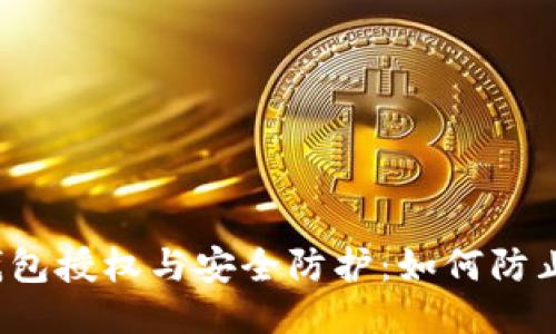 小狐钱包授权与安全防护：如何防止被盗？