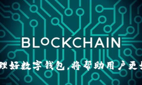   2023年最佳数字钱包推荐及使用指南 / 

 guanjianci 数字钱包, 比特币钱包,电子钱包,移动支付 /guanjianci 

随着科技的迅速发展，数字钱包逐渐成为我们日常生活中不可或缺的一部分。无论是在线购物、收付款、还是存储数字资产，数字钱包都给我们的生活带来了便利。但是，面对市面上琳琅满目的数字钱包，用户应该如何选择适合自己的钱包呢？本文将深入探讨数字钱包的类型与选择，以及2023年最适合大众用户的数字钱包推荐。

数字钱包的定义与类型
数字钱包，顾名思义，是一种通过电子方式进行存储与交易的支付工具。用户可以通过手机应用或电脑软件来管理资金，实现转账、消费等功能。根据功能与应用场景，数字钱包可以分为几类：
ul
listrong电子支付钱包/strong: 主要用于日常消费支付，如支付宝、微信支付。/li
listrong加密货币钱包/strong: 用于管理像比特币、以太坊等数字货币的存储与交易。/li
listrong信用卡钱包/strong: 包含信用卡信息，可用于快速结账，如Apple Pay、Google Pay。/li
listrong多币种钱包/strong: 支持多种加密货币的存储与管理。/li
/ul

为何选择数字钱包？
选择数字钱包的原因多种多样，首先是便捷性。用户可以随时随地通过手机完成交易，无需携带现金或信用卡。其次，数字钱包提供安全保障，许多钱包都使用了高强度的加密技术来保护用户的资产。此外，数字钱包还通常具备购物积分、现金返还等功能，让消费者在购物时还能享有额外优惠。

2023年最佳数字钱包推荐
经过对各大数字钱包的比较与评测，以下是2023年推荐的几款数字钱包：
ul
listrong支付宝/strong: 作为中国最大的电子支付平台，支付宝不仅提供支付功能，还提供理财、信用服务等多种功能，适合日常消费与理财使用。/li
listrong微信支付/strong: 微信支付方便用户在社交平台内快捷支付，适合年轻人使用，与社交互动紧密结合。/li
listrongCoinbase Wallet/strong: 适用于加密货币用户，界面友好，支持多种加密货币的存储与交易。/li
listrongMetaMask/strong: 针对以太坊以及ERC-20代币用户，常被用于DeFi与NFT市场。/li
listrongApple Pay / Google Pay/strong: 两者都为移动支付提供简便的解决方案，适合喜欢使用信用卡的用户。/li
/ul

如何选择适合自己的数字钱包？
选择数字钱包时，用户需要考虑功能、安全性、易用性等多方面因素：
ul
listrong明确需求/strong: 确定自己最常使用的支付场景和功能需求。/li
listrong检查安全性/strong: 查阅钱包提供的安全机制，如双重认证、指纹识别等。/li
listrong评估使用体验/strong: 看看钱包应用的界面以及用户评价，选择易于上手的产品。/li
listrong支持的币种和支付方式/strong: 决定你希望存储或交易的货币种类及支付方式。/li
/ul

常见问题解答

1. 数字钱包安全吗？
数字钱包的安全性能是用户最关心的问题之一。在选择数字钱包时，用户应该注意以下几点：
ul
listrong加密技术/strong: 许多数字钱包使用高强度的加密技术来保护用户数据及资金的安全，用户应该了解所用钱包的加密机制。/li
listrong双重认证/strong: 选择提供双重认证的数字钱包能够有效提升安全性。/li
listrong资金保险/strong: 一些数字钱包还为用户提供资金损失的保险，确保用户的资金在遭受攻击或其他风险时能够得到保障。/li
/ul
总的来说，数字钱包的安全性取决于其开发团队的技术实力、所用的安全协议，以及用户自身的使用习惯。例如，用户不应随便下载来路不明的应用，也要定期更换密码，并保持警惕。

2. 是否需要为数字钱包支付费用？
大多数数字钱包是免费的，用户可以下载应用并进行注册。但是在使用过程中可能会产生一些费用，例如：
ul
listrong交易手续费/strong: 在进行网上购物或者转账时，一些钱包可能会收取一定的交易费。/li
listrong提现费/strong: 用户将钱从数字钱包提现到银行账户时，有些钱包可能会收取手续费。/li
listrong货币兑换费/strong: 如果需要进行多币种兑换，则会有相应的汇率转换费。/li
/ul
因此，在选择钱包时，用户应该仔细阅读相关的费用条款，避免在使用中产生不必要的支出。

3. 数字钱包的资金会被盗吗？
数字钱包的资金被盗是一种潜在风险，特别是对于存储加密货币的钱包。用户可以通过一些措施降低这一风险：
ul
listrong选择知名钱包/strong: 使用市场上信誉良好的钱包，通常安全性更高。/li
listrong保持软件更新/strong: 确保使用的数字钱包应用是最新版本，以避免漏洞带来的安全风险。/li
listrong不要共享私钥/strong: 不论是什么钱包，始终不要与他人分享自己的私钥或助记词，这些都是访问你资金的唯一凭证。/li
/ul
尽管不能根据100%保证安全，但通过合理的使用习惯和选择知名的服务商，可以有效降低资金被盗的风险。

4. 数字钱包的充值方式有哪些？
用户在使用数字钱包时，通常需要进行充值，以便用于日常消费或交易。常见的充值方式有：
ul
listrong银行转账/strong: 用户可以通过网银、手机银行等方式，将资金直接转入数字钱包。/li
listrong信用卡/借记卡/strong: 许多数字钱包支持通过信用卡或借记卡进行充值，即时到账。/li
listrong现金充值/strong: 一些电子钱包允许在亲自到店铺进行现金充值，然后到账。/li
listrong加密货币转账/strong: 对于加密货币用户，可以通过将其他加密货币转入数字钱包进行充值。/li
/ul
在选择充值方式时，用户应该避免高额的手续费，同时关注资金到账速度。

5. 数字钱包与传统钱包的区别是什么？
数字钱包与传统钱包在功能与特性上有很大的差异，主要体现在：
ul
listrong便捷性/strong: 数字钱包可以随时随地通过手机完成支付，而传统钱包需携带现金或银行卡。/li
listrong安全性/strong: 数字钱包使用高强度加密技术，传统钱包则容易被盗或遗失。/li
listrong支持多种货币/strong: 数字钱包可存储多种货币，包括加密货币，传统钱包通常只支持法定货币。/li
/ul
总之，数字钱包在功能上优于传统钱包，尤其在快速支付与安全性方面更具优势。

6. 如何在数字钱包中管理资金？
有效管理数字钱包中的资金，用户可以采取以下几种策略：
ul
listrong定期查看交易记录/strong: 通过查看交易记录，用户能了解自己的收支情况，并及时发现异常交易。/li
listrong设置预算/strong: 可以根据自己的收入和支出情况，设置每月的消费预算，以便于理财。/li
listrong利用理财功能/strong: 一些数字钱包提供理财、投资等增值服务，用户可以根据自身风险偏好选择合适的理财产品。/li
/ul
通过这些管理策略，用户不仅能有效控制消费，还能让自己的资金得到更好的利用。总之，数字钱包正在逐步改变我们日常的消费方式，合理选择并管理好数字钱包，将帮助用户更好地适应这一变化。