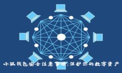 小狐钱包安全注意事项：