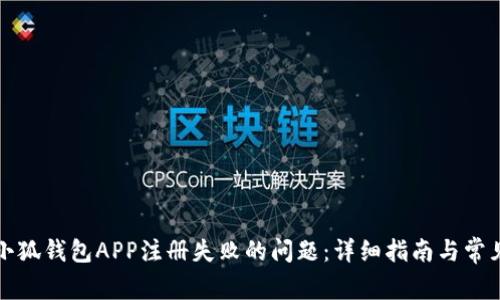 如何解决小狐钱包APP注册失败的问题：详细指南与常见问题解答