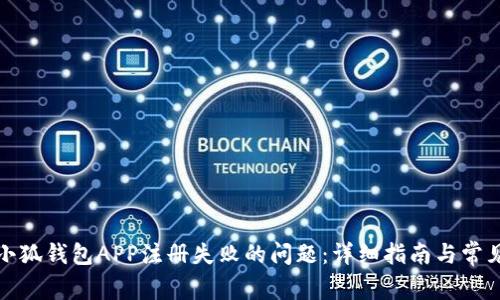 如何解决小狐钱包APP注册失败的问题：详细指南与常见问题解答