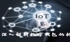 数字钱包架构：深入解析数字钱包的构建与运作