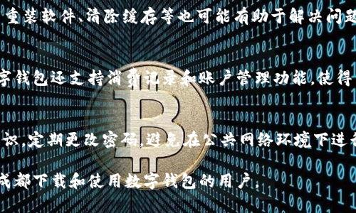   成都数字钱包下载：便捷生活的数字化选择 / 
 guanjianci 数字钱包, 成都, 下载, 移动支付 /guanjianci 

数字钱包的定义与功能
数字钱包是一种电子支付工具，允许用户通过互联网将个人金融信息存储在智能手机或其他设备上，可以实现安全的网上购物、付款和转账功能。特别是在像成都这样的城市，随着移动支付的普及，数字钱包的使用逐渐成为人们日常生活中不可或缺的一部分。通过数字钱包，用户可以方便快捷地进行各种支付操作，无需携带现金或实体信用卡。

为什么选择下载成都数字钱包
选择在成都下载和使用数字钱包有多重理由。首先，成都作为一个现代化的大城市，拥有众多商家和服务提供商接受数字支付，这使得数字钱包的实用性大大增强。其次，成都数字钱包支持多种语言和本地支付，适合不同背景的用户。同时，它还提供了一系列优惠活动和折扣，为用户提供更多的购买价值。此外，数字钱包的安全性也越来越高，许多钱包采用了加密技术和双重验证，确保用户的金融信息安全。

如何下载成都数字钱包
下载成都数字钱包的过程相对简单，用户可以通过以下几种方式进行操作：
ul
    li在智能手机的应用商店中搜索“成都数字钱包”，点击下载并安装。/li
    li访问成都数字钱包的官方网站，按照网站提示进行下载。/li
    li扫描APP推广二维码，跳转至下载页面。/li
/ul
成功下载安装后，用户需要进行账户注册和身份验证，完成后就可以开始使用了。

成都数字钱包的使用场景
成都数字钱包的使用场景十分广泛，包括但不限于：
ul
    li线上购物：在众多电商平台上，成都数字钱包可以作为默认支付方式，快速完成支付。/li
    li线下消费：在商场、餐馆等场所，用户只需出示二维码或NFC功能即可完成支付，省时便捷。/li
    li公共服务：通过数字钱包，用户可以缴纳水电费、交通罚款等，随时随地处理日常事务。/li
    li社交转账：用户间可以直接通过数字钱包进行小额转账，无需额外手续费。/li
/ul

成都数字钱包的安全性
安全性是数字钱包用户最关注的问题之一。成都数字钱包采取了多重安全措施来保障用户的信息安全，包括但不限于：
ul
    li数据加密：用户的金融信息会在传输时进行加密处理，防止被恶意攻击者获取。/li
    li指纹/人脸识别：许多数字钱包支持生物识别技术，只有通过指纹或面部验证才能进行支付。/li
    li实时监控：相关机构会实时监控交易行为，发现异常交易及时通知用户。/li
/ul
此外，用户也应定期更改密码，避免使用简单密码来提升账户安全性。

成都数字钱包的优势和不足
尽管成都数字钱包具有诸多优势，但仍然存在一些不足之处，用户需要全面了解：
ul
    listrong优势：/strong快捷方便，无需携带现金，支持多种支付方式，易于管理消费记录。/li
    listrong不足：/strong依赖网络，一旦网络不稳定可能会影响支付，用户隐私可能面临泄露风险。/li
/ul
因此，用户在享受数字钱包带来的便利时，也要保持警惕，采取必要的安全措施。

常见问题解答

1. 成都数字钱包支持哪些银行和支付方式？
成都数字钱包通常支持大部分商业银行的银行卡，包括但不限于建设银行、工商银行、中国银行等。此外，用户还可以通过数字钱包绑定信用卡、借记卡进行消费。大部分钱包也支持其他的支付方式，如支付宝、微信支付等。用户只需在账户设置中进行绑定操作，即可方便进行支付。

2. 成都数字钱包的使用费和手续费如何？
大多数成都数字钱包的下载和注册是免费的，而在使用过程中是否产生费用则取决于具体的功能和商家。有些平台在充值或提现时可能会收取少量手续费，而在日常支付消费时多数情况下是免费的。用户在选择数字钱包时，建议查看相关费用说明，以免产生不必要的开支。

3. 如果丢失手机，如何保护数字钱包里的资金？
如果您的手机丢失，首先应立即联系您的移动网络运营商封锁SIM卡，以防止他人使用您的手机进行未授权的操作。同时，您可以登录数字钱包的官方网站，采取措施更换密码，并关闭相关支付功能。此外，某些钱包支持远程锁定和注销功能，确保资金安全。

4. 如何解决成都数字钱包的常见问题？
成都数字钱包用户可能会遇到一些常见问题，比如无法完成支付、密码错误、账户被冻结等。一般情况下，用户可通过APP内的客服联系方式寻求支持或查阅帮助中心。另外，尝试卸载重装软件、清除缓存等也可能有助于解决问题。如果问题持续存在，建议直接联系官方客服进行处理。

5. 成都数字钱包与传统钱包的区别有哪些？
数字钱包与传统钱包的主要区别在于其存储方式和支付手段。传统钱包主要依赖现金和实体卡片，而数字钱包则依赖手机等智能设备进行支付，提供更加便捷的支付体验。此外，数字钱包还支持消费记录和账户管理功能，使得用户可以实时查看自己的消费情况，而传统钱包则难以做到这一点。

6. 在成都使用数字钱包是否安全？
在成都使用数字钱包相对安全。大部分钱包服务提供商都采取了严格的安全措施，比如数据加密、双因素认证和实时监控等。然而，用户在使用数字钱包时，也需要提高自身的安全意识，定期更改密码，避免在公共网络环境下进行敏感操作，从而最大程度保障自身的资金安全。

综上所述，成都数字钱包的下载和使用为生活带来了极大的便利，但用户在享受这些便利的同时，也需增强安全意识，合理使用数字钱包的各项功能。希望以上信息能帮助到想要在成都下载和使用数字钱包的用户。