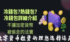 小狐钱包：数字货币投资