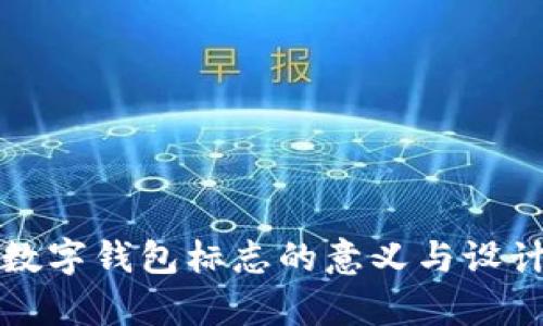 央行数字钱包标志的意义与设计解析