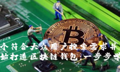 思考一个符合大众用户搜索需求并且的  
从零开始打造区块链钱包：一步步学习指南