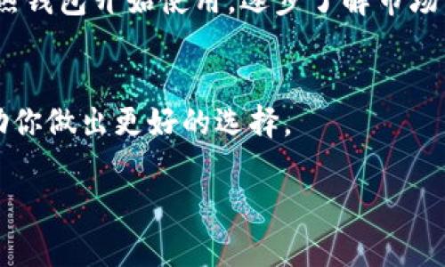   肯尼亚用户必备：安全又便捷的加密钱包手机客户端下载指南 / 
 guanjianci 肯尼亚, 加密钱包, 手机下载, 数字货币 /guanjianci 

在数字货币的浪潮下，越来越多的人纷纷加入了虚拟货币的投资行列，而为了确保他们的资产安全，加密钱包的使用尤为重要。尤其在肯尼亚这样的新兴数字经济体，加密钱包不仅便利了用户的交易流程，也为他们的投资提供了安全保障。本文将介绍肯尼亚加密钱包的种类，如何下载手机版的加密钱包，以及在选择加密钱包时需要关注的要素，还将解答用户可能遇到的一些问题。

加密钱包的种类

加密钱包可以分为几个主要类型，包括冷钱包、热钱包和软件钱包。每种钱包都有其特定的优缺点，适用于不同的用户需求。

strong冷钱包：/strong冷钱包是指未连接互联网的钱包，主要用于长时间存储加密货币。这种类型的钱包相对安全，因为黑客无法在线攻击它们。常见的冷钱包形式包括硬件钱包和纸钱包。虽然使用方便，但在满足日常交易需求时可能会显得不够灵活。

strong热钱包：/strong热钱包是连接到互联网的钱包，适合频繁交易的用户，比如炒币者。热钱包的优点在于它的便捷性和速度，但因为始终联接互联网，安全性相对较低，更易受到攻击。

strong软件钱包：/strong软件钱包可以分为桌面钱包、网页钱包和手机钱包等。手机钱包因其便携性，成为许多人尤其是年轻用户的首选。这类钱包允许用户随时随地进行交易，适合喜欢快速反应市场的用户。

如何下载手机版加密钱包

在选择和下载手机版电加密钱包时，用户需要关注几个方面，包括钱包的安全性、易用性以及其客户反馈。下面我们将介绍下载和设置加密钱包的步骤。

strong第一步：选择钱包：/strong首先，用户需要选择适合自己的加密钱包。可以通过查看各种加密钱包的官方资料、用户评价、专业评论等来决定。同时，应当注意选择已在应用商店中上线的官方版本，避免下载来自第三方的不明来源的应用程序。

strong第二步：下载安装：/strong一旦选择好钱包，就可以前往相应的应用商店如Google Play或Apple Store进行下载。搜索钱包的名称，找到官方发布的版本并点击下载。下载完成后，按指示完成安装。

strong第三步：注册账户：/strong打开应用程序后，根据提示进行注册，包括设置用户名、密码并确保信息的安全性。在设置密码时，可以考虑启用双因素身份验证，这样可以进一步增强账户的安全性。

strong第四步：存入资产：/strong完成注册后，用户可以把他们的数字货币或法币存入钱包。在进行任何交易之前，确保对钱包的安全特性有充分了解，防止将资金置于危险之中。

选择加密钱包时的注意事项

在考虑下载加密钱包前，有几个重要因素需要评估。

strong1. 安全性：/strong成交时的资产安全至关重要。确保钱包提供安全储存技巧，例如加密技术、私钥生成及保管措施等。在下载钱包前，务必全面了解钱包的安全防护特性。

strong2. 用户体验：/strong界面的友好程度及用户的使用体验对选择钱包也非常重要。寻找界面简洁、容易上手，以及能提供多种语言支持的加密钱包可以提升用户满意度。

strong3. 支持的货币类型：/strong确保钱包支持你所投资的加密货币种类。一些钱包可能仅支持主流货币（如比特币、以太坊等），但有些可能支持众多代币，这对于多元化投资者十分重要。

strong4. 费用结构：/strong不同钱包对交易和转换收费标准不同，了解清楚这些费用将影响到你的投资收益。

肯尼亚的加密货币市场现状

肯尼亚是非洲最领先的加密货币市场之一。随着移动金融服务的普及，越来越多的肯尼亚人开始接触和使用加密货币。根据统计，目前肯尼亚约有200万活跃的加密货币用户。因而，加密钱包在这里有着广阔的发展前景。

肯尼亚的国民往往通过移动支付来完成交易。而加密货币的出现，为那些希望摆脱传统金融系统束缚的人们提供了新的机会。在此背景下，如比特币、以太坊等多个数字货币迅速获得了大众青睐。

尽管市场机遇巨大，但由于当地监管政策的欠缺，加之黑客攻击频发，用户在选择加密钱包时需要更加谨慎。

常见问题解答

1. 加密钱包是否安全？
加密钱包的安全性取决于多个因素，包括其使用的安全技术、用户的操作习惯及选择的服务提供商。一些钱包提供双重认证、冷存储等级别的安全保护，而一些则相对简单。用户在使用时应保证私钥的绝对安全，避免在不安全的环境中输入密码，定期更换密码等以提高安全性。

2. 如何避免加密钱包被黑客攻击？
为了防止加密钱包被黑客攻击，用户应选择业界知名的、具有良好口碑的钱包产品。确保您的设备拥有最新的安全更新，并安装防病毒软件。此外，切勿点击陌生链接，定期备份钱包的信息，随时记录下安全码等信息，能为您的资产增添额外保障。

3. 什么是私钥和公钥？
在加密货币中，私钥和公钥是非常重要的概念。公钥相当于你的银行账号，它可以安全地分享，而私钥相当于你的密码，是确保资金安全的关键。因此，私钥只应自己保管，绝不能泄露给他人，任何人获得私钥都可以访问你的加密资产。

4. 加密钱包无法使用怎么办？
如果遇到钱包无法使用的情况，首先检查你的网络连接，确保设备正常。如果问题依旧，可以尝试重启应用程序或设备；如仍无效，查看官方支持网站是否有维护或故障通知。此外，积累常见故障的解决方案也是十分重要的。

5. 我应该使用热钱包还是冷钱包？
热钱包适合频繁交易的用户，更加便捷快速；而冷钱包则适合长期存储大额资产的用户，更加安全。因此，用户需要根据自己的使用目的合理选择。对于新手投资者，首先可以从热钱包开始使用，逐步了解市场，然后可以考虑使用冷钱包来保护长线投资。

6. 如何选择适合自己的加密钱包？
在选择适合自己的加密钱包时，应考虑代理商口碑、钱包支持的加密货币、用户界面友好程度、安全性等多方面因素。访问一些网站或社群讨论也能够获取用户的真实反馈，帮助你做出更好的选择。

总之，选择合适的加密钱包并下载使用是进入数字货币领域的重要一步。了解市场行情、切实关注财产安全，将有助于你在加密货币投资中获得成功。