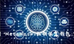 如何使用 MetaMask 私钥恢复