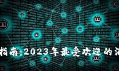 数字钱包消费指南：2023年