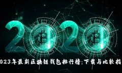 2023年最新区块链钱包排行榜：下载与比较指南