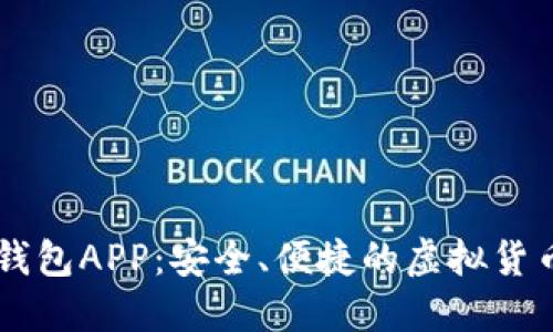 币圈数字钱包APP：安全、便捷的虚拟货币管理利器