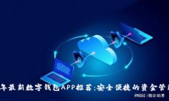 2023年最新数字钱包APP推荐：安全便捷的资金管理