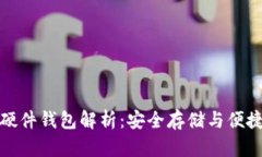 恒宝数字人民币硬件钱包解析：安全存储与便捷