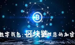 ICO数字钱包：一站式管理您的加密资产