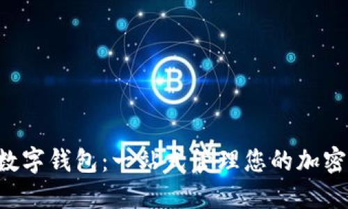 ICO数字钱包：一站式管理您的加密资产