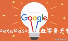 如何使用MetaMask进行数字资