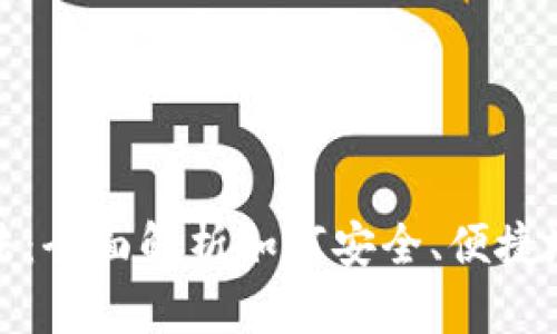 数字货币钱包的玩法：全面解析如何安全、便捷地管理你的虚拟资产